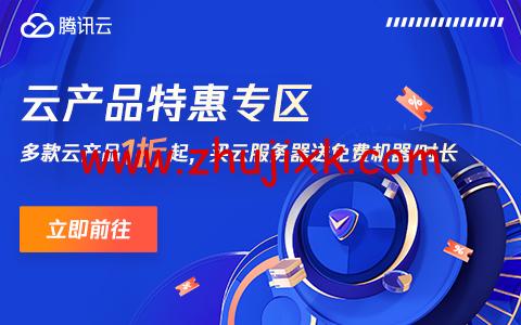 腾讯云:多款云产品 1 折起,买云服务器送免费机器,最长免费续 3 个月,72 元/1 年(2 核 2G4M),192 元/1 年(2 核 4G6M) 腾讯云:多款云产品 1 折起,买云服务器送免费机器,最长免费续 3 个月,72 元/1 年(2 核 2G4M),192 元/1 年(2 核 4G6M)