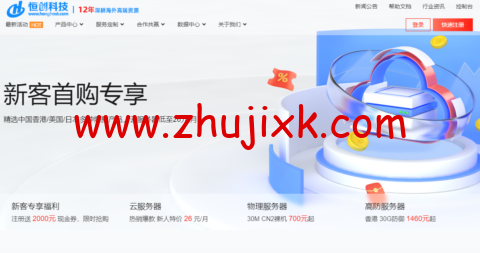 【恒创科技】新客首购专享 _ 香港/美国/日本热门节点低至 26 元