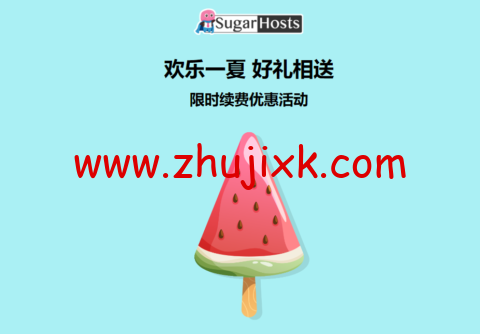 #限时续费优惠#Sugarhosts 糖果主机：全场虚拟主机、云服务器套餐， 续费一年赠送半年使用时间，续费两年赠送一年使用时间，续费三年赠送两年使用时间