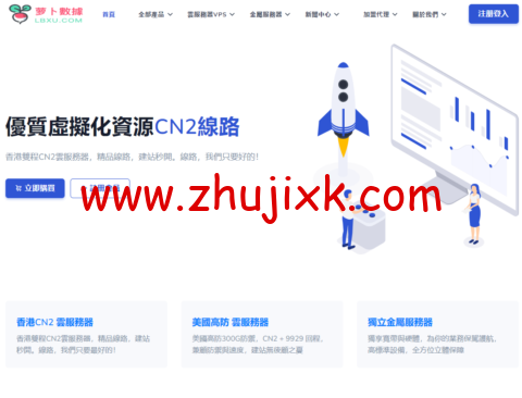 LBXU 萝卜数据：八月促销，独服 E5/16G/20Mbps/3IP0 起，全场物理机/宿主机终身 9 折、全场 VPS 终身 8 折