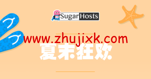 #夏末狂欢#Sugarhosts 糖果主机：虚拟主机新购首付 4 折，云服务器/云 VPS 新购可享年付六折、两年付五五折、三年付四五折，续费最多送 2 年