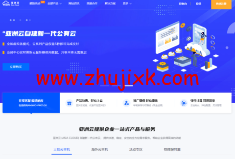 亚洲云 Asiayun:福州高防、美国 CERA、香港全区、广东精品、香港 CN2 物理机八折终身优惠,双人拼团年付低至 234 元 亚洲云 Asiayun:福州高防、美国 CERA、香港全区、广东精品、香港 CN2 物理机八折终身优惠,双人拼团年付低至 234 元