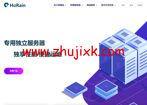 HoRain Cloud:G 口 BGP 独享 7500 元/月可跑满,百 G 高防物理机 350 元/月起 HoRain Cloud:G 口 BGP 独享 7500 元/月可跑满,百 G 高防物理机 350 元/月起