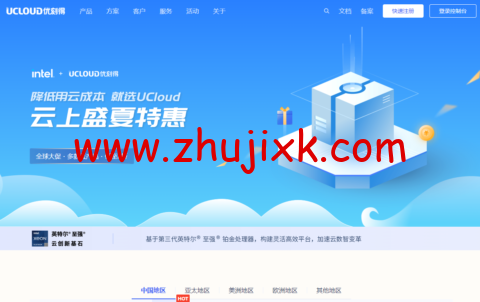 UCloud:云上盛夏特惠,香港/台湾台北云服务器仅 69 元/3 个月,279 元/年 UCloud:云上盛夏特惠,香港/台湾台北云服务器仅 69 元/3 个月,279 元/年