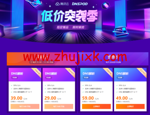 #低价突袭季#腾讯云：不限新老客户，DNSPOD 专业版尖叫价 每天 9: 00 - 11: 00 开抢，年付￥29 起，普惠价每天全时段可抢购，年付￥49 起，个人企业均可购买