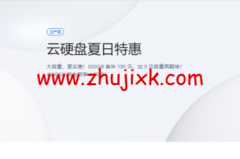 腾讯云：云硬盘夏日特惠，500G 首年 190 元，1T 首年 199 元，CVM 和轻量都可用