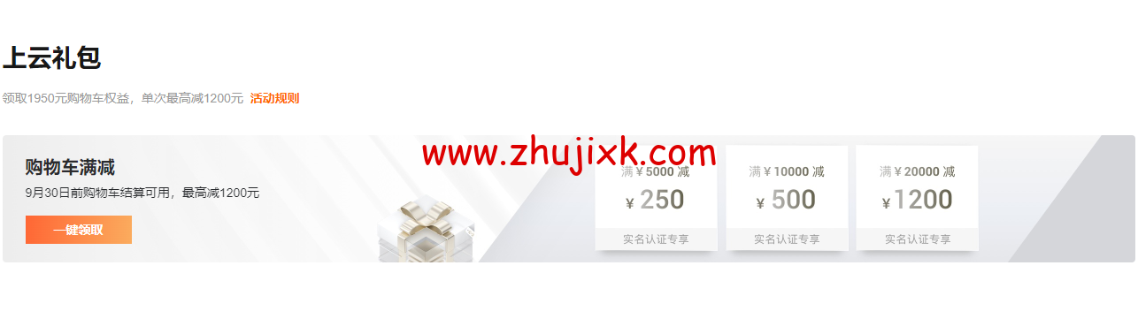 #9 月上云钜惠#阿里云：充值返券，最高返 5000 元优惠券，1 核 2G 云服务器低至 1 折，￥356.83/年起
