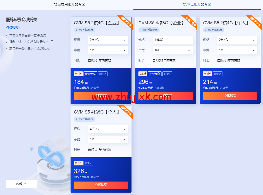 腾讯云：2 核/2G 内存/4Mbps/国内轻量/年付 72 元起，2 核/4G/1Mbps/国内 cvm 云服务器/年付 184 元起，买云服务器送免费机器，最长免费续 3 个月
