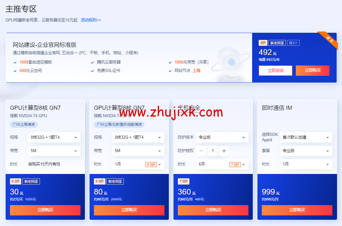 腾讯云：2 核/2G 内存/4Mbps/国内轻量/年付 72 元起，2 核/4G/1Mbps/国内 cvm 云服务器/年付 184 元起，买云服务器送免费机器，最长免费续 3 个月