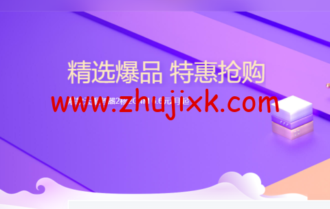 #做站首选#腾讯云服务器秒杀活动：上海/北京/广州机房 2 核/2G 内存/4Mbps 带宽，轻量应用服务器年付 65 元，开箱即用，高带宽，建站等业务首选