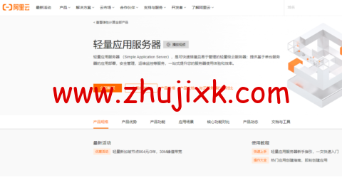 阿里云：香港轻量应用服务器，2 核/1G 内存/40G 硬盘/1TB 流量/30Mbps 带宽，24 元/月起，简单测评