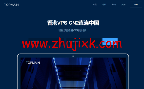 Topmain：香港 vps，BGP 多线+CN2 中港直连线路，1 核/1G 内存/30G SSD 硬盘/1TB 流量/5Mbps 带宽，169.00/年起