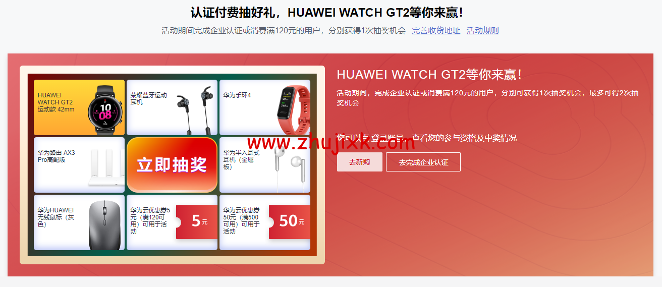 华为云：普惠上云，2c4g 云服务器 118 元/月，买一月送一年，5000 元礼券，限时领，认证付费抽好礼，HUAWEI WATCH GT2 等你来赢！