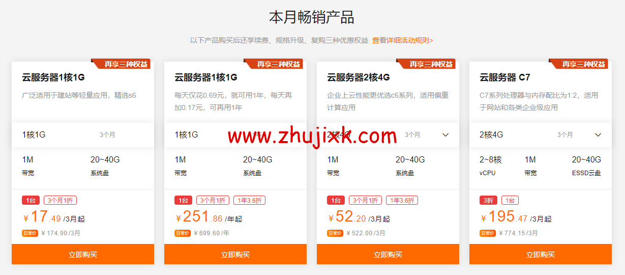 阿里云：9 月上云钜惠，1 核 1G 云服务器，仅需 0.69 元/天，可用一年，入门款云服务器 24.78 元/3 个月起，企业款云服务器 2 核 4G751.68/年起