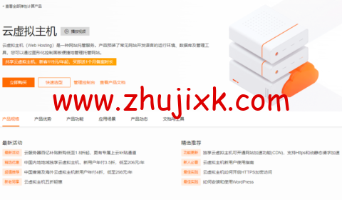 阿里云：独享云虚拟主机，可选中国内地和香港及海外云虚拟主机，新用户年付 3.5 折，低至 206 元/年