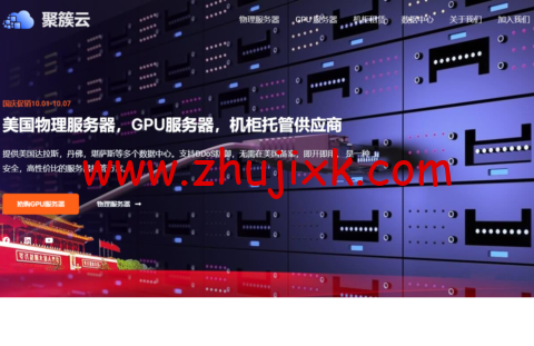 聚簇云:Database Mart 公司国内合作商,美国独立服务器,GPU 显卡服务器国庆限时抢购,359 元/月起 聚簇云:Database Mart 公司国内合作商,美国独立服务器,GPU 显卡服务器国庆限时抢购,359 元/月起