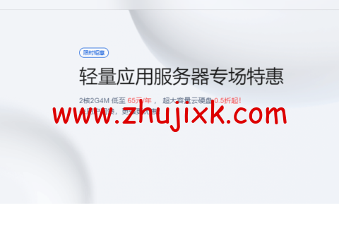 腾讯云:轻量应用服务器专场特惠,2 核 2G4M 低至 65 元/年 , 超大容量云硬盘 0.5 折起 腾讯云:轻量应用服务器专场特惠,2 核 2G4M 低至 65 元/年 , 超大容量云硬盘 0.5 折起