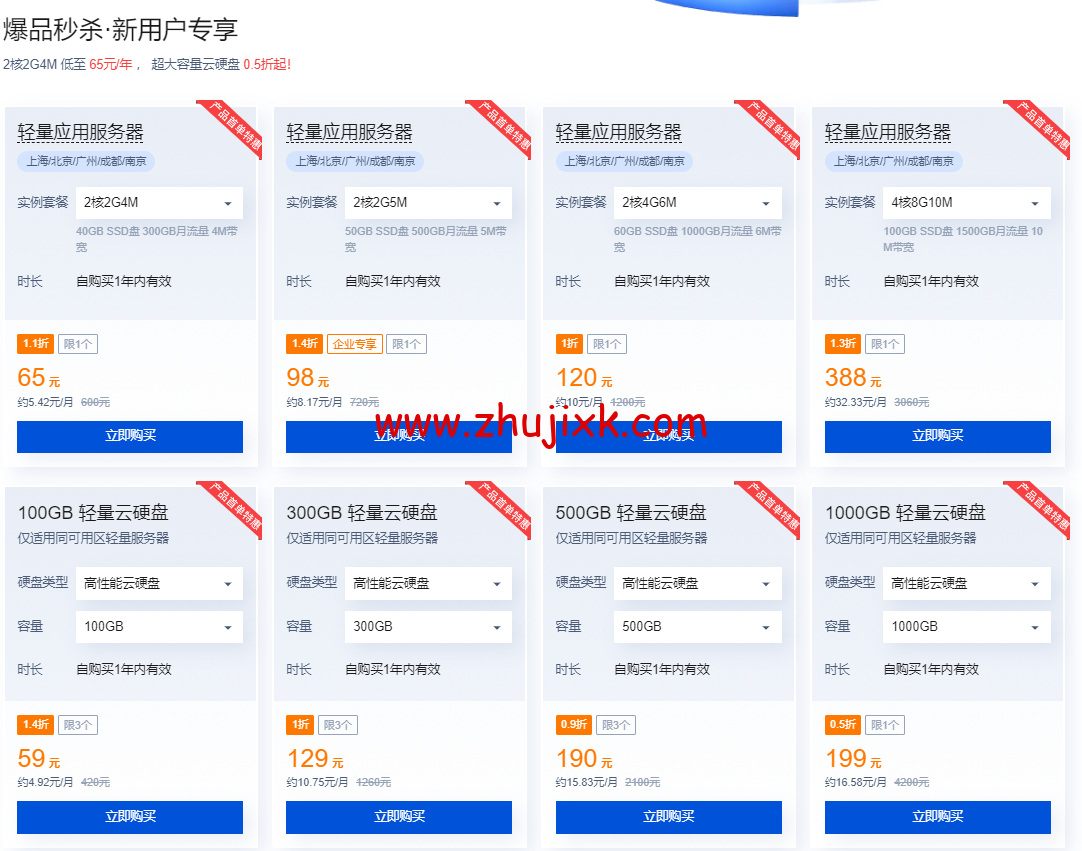 腾讯云:轻量应用服务器专场特惠,2 核 2G4M 低至 65 元/年 , 超大容量云硬盘 0.5 折起 腾讯云:轻量应用服务器专场特惠,2 核 2G4M 低至 65 元/年 , 超大容量云硬盘 0.5 折起