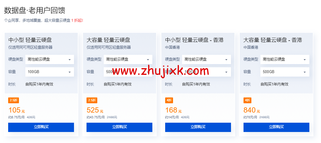 腾讯云:轻量应用服务器专场特惠,2 核 2G4M 低至 65 元/年 , 超大容量云硬盘 0.5 折起 腾讯云:轻量应用服务器专场特惠,2 核 2G4M 低至 65 元/年 , 超大容量云硬盘 0.5 折起