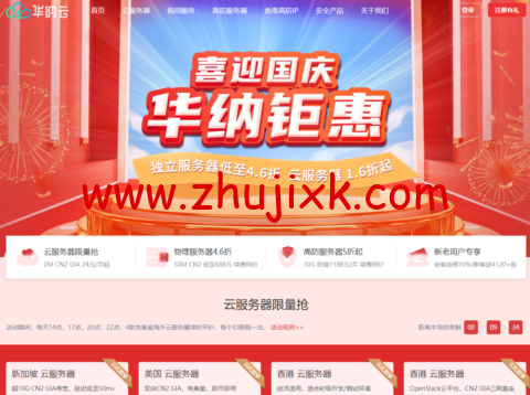 华纳云:国庆促销,CN2 GIA 云服务器低至 24 元/月,物理服务器 4.6 折/高防服务器 5 折起 华纳云:国庆促销,CN2 GIA 云服务器低至 24 元/月,物理服务器 4.6 折/高防服务器 5 折起