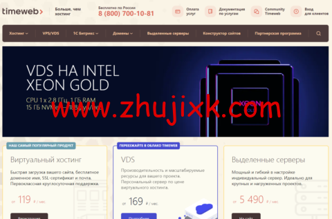Timeweb：俄罗斯 vps，1 核/1G 内存/15G NVME 硬盘/不限流量/200Mbps 带宽，21 元/月，另可选波兰/荷兰/哈萨克斯坦机房