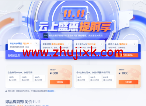 腾讯云:云上盛惠,预热专享 1888 元早鸟券一键领取,云服务器等爆品抢先购低至 4.2 元/月 腾讯云:云上盛惠,预热专享 1888 元早鸟券一键领取,云服务器等爆品抢先购低至 4.2 元/月