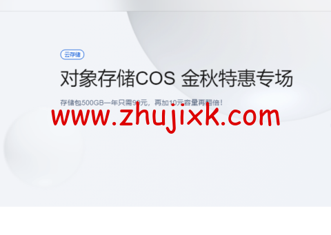 腾讯云对象存储 COS:金秋特惠专场,存储包 500GB 一年只需 99 元,再加 10 元容量再翻倍! 腾讯云对象存储 COS:金秋特惠专场,存储包 500GB 一年只需 99 元,再加 10 元容量再翻倍!