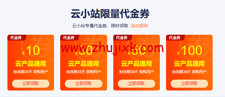 阿里云云小站特惠:上云优惠聚集地,云小站专属代金券可叠加产品折扣使用 阿里云云小站特惠:上云优惠聚集地,云小站专属代金券可叠加产品折扣使用