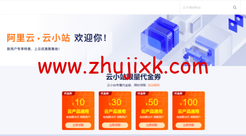 阿里云云小站特惠:上云优惠聚集地,云小站专属代金券可叠加产品折扣使用 阿里云云小站特惠:上云优惠聚集地,云小站专属代金券可叠加产品折扣使用