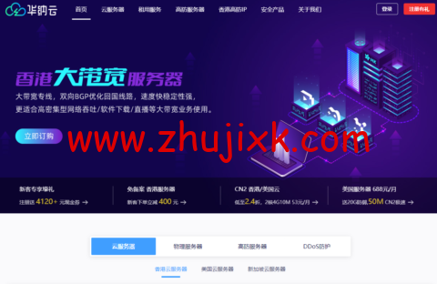 华纳云:香港大带宽服务器,同价双 11.11,50M 优化带宽不限流 1488 元/月 华纳云:香港大带宽服务器,同价双 11.11,50M 优化带宽不限流 1488 元/月