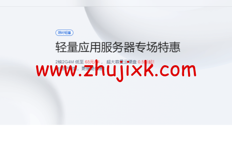 腾讯云：上线轻量版高防包，年付 31 元，93 元/3 年，可为轻量应用服务器提供 10G 防护，支持广州/北京/上海/南京