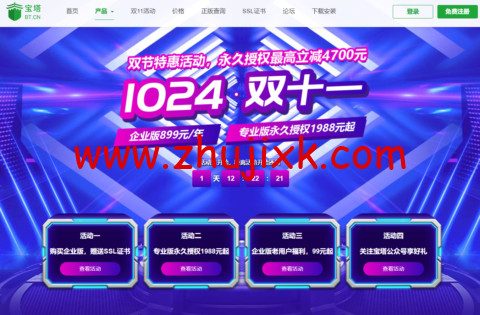 #1024·双十一特惠#宝塔面板：企业版 899 元/年起，专业版终生授权 1988 元起，Linux 专业版 20 台永久授权 15888 元，Windows 专业版 20 台永久授权 16888 元