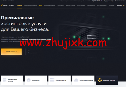 FenixHost：俄罗斯莫斯科机房 vps，小时计费 vps，1 核/1G 内存/32G 硬盘/不限流量/10Gbps 带宽，203₽/月起，注册送 500₽