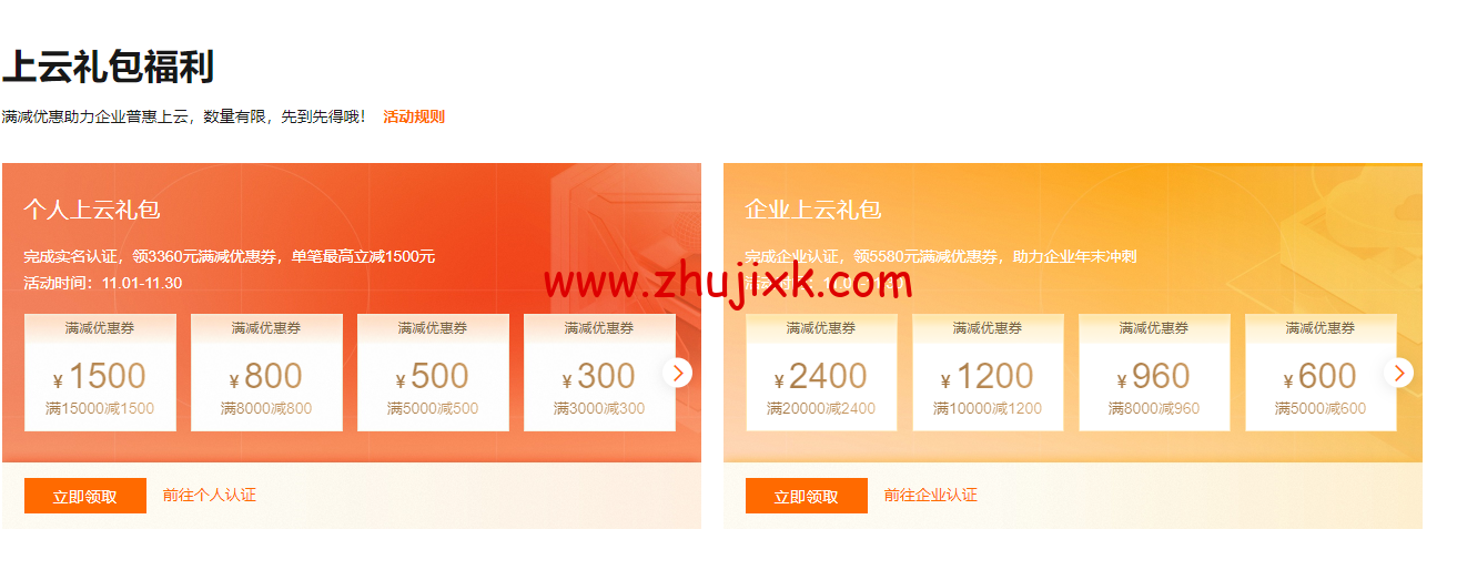 #11.11#阿里云:金秋云创季,新用户轻量应用服务器 2 核 2G,1 年 49.68 元,域名注册 1 元起,Logo 设计 1.2 折,商标注册首件 8.6 折,无影云桌面 4C8G 包年仅需 199 元,个人用户享 9 折满减券,企业用户最高省 2400 元 #11.11#阿里云:金秋云创季,新用户轻量应用服务器 2 核 2G,1 年 49.68 元,域名注册 1 元起,Logo 设计 1.2 折,商标注册首件 8.6 折,无影云桌面 4C8G 包年仅需 199 元,个人用户享 9 折满减券,企业用户最高省 2400 元