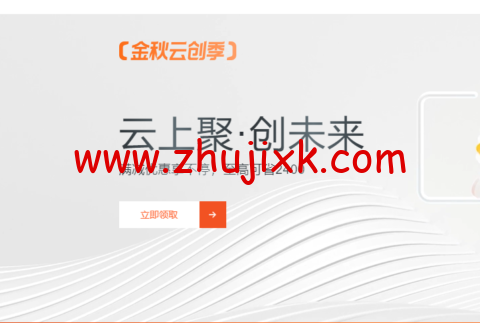 #11.11#阿里云:金秋云创季,新用户轻量应用服务器 2 核 2G,1 年 49.68 元,域名注册 1 元起,Logo 设计 1.2 折,商标注册首件 8.6 折,无影云桌面 4C8G 包年仅需 199 元,个人用户享 9 折满减券,企业用户最高省 2400 元 #11.11#阿里云:金秋云创季,新用户轻量应用服务器 2 核 2G,1 年 49.68 元,域名注册 1 元起,Logo 设计 1.2 折,商标注册首件 8.6 折,无影云桌面 4C8G 包年仅需 199 元,个人用户享 9 折满减券,企业用户最高省 2400 元