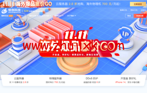 #11.11#恒创科技:海外爆品底价,海外云服务器低至 2.8 折,香港云服务器低至 38 元/月,美国服务器首购低至 700 元/月,弹性香港高防 IP,30G 防御仅需 1610 元/月 #11.11#恒创科技:海外爆品底价,海外云服务器低至 2.8 折,香港云服务器低至 38 元/月,美国服务器首购低至 700 元/月,弹性香港高防 IP,30G 防御仅需 1610 元/月