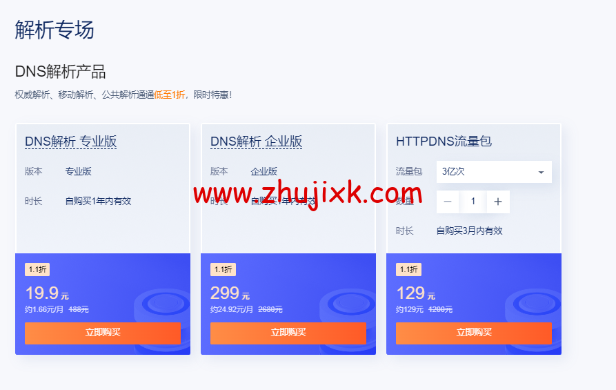 #11·11#腾讯云：云上盛惠 DNSPod 分会场，每日秒杀.ltd 域名年付 1.21 元，DNS 解析专业版全年底价，19.9 元