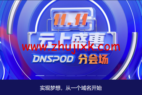 #11·11#腾讯云：云上盛惠 DNSPod 分会场，每日秒杀.ltd 域名年付 1.21 元，DNS 解析专业版全年底价，19.9 元