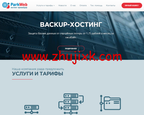 #11.11#park-web:俄罗斯和欧洲 vps,季付以上 7 折,1 核/1G 内存/10GB HDD/100Mbps@不限流量,220 ₽/月起 #11.11#park-web:俄罗斯和欧洲 vps,季付以上 7 折,1 核/1G 内存/10GB HDD/100Mbps@不限流量,220 ₽/月起