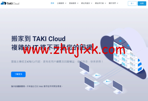 TAKICloud : 台湾 VPS,1 核/1G 内存/25G SSD/1000GB 流量/1Gbps 带宽,720TWD/月起,原生 IP,另可选韩国 CN2 云主机 TAKICloud : 台湾 VPS,1 核/1G 内存/25G SSD/1000GB 流量/1Gbps 带宽,720TWD/月起,原生 IP,另可选韩国 CN2 云主机