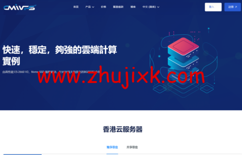 CMIVPS:2023 年 2 月促销,全场 VPS 主机月付 8 折,年付 7 折,香港/美国机房,.44/月起 CMIVPS:2023 年 2 月促销,全场 VPS 主机月付 8 折,年付 7 折,香港/美国机房,.44/月起