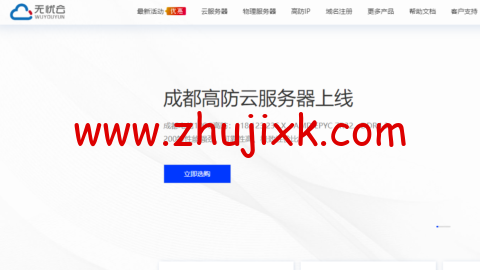 无忧云：成都电信 100G 高防云服务器，AMD EPYC 高性能处理器，4 核/4G 内存/100G 硬盘/不限流量/20Mbps 带宽，104 元/月起