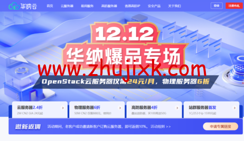 华纳云双 12 爆品专场：海外云 2M CN2 仅需 24 元/月，物理服务器 6 折购，美国/香港站群服务器上线，支持不同 C 段 IP 可选