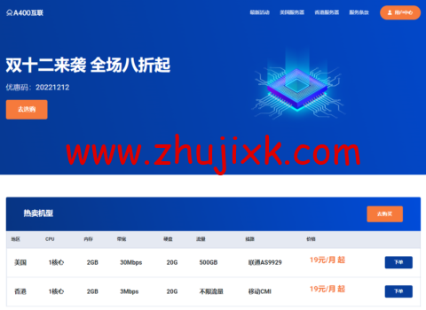 #双十二优惠#A400 互联:全场八折,月付 19 元起,可选香港/美西 9929/美西 GIA/美西 4837/日本软银 #双十二优惠#A400 互联:全场八折,月付 19 元起,可选香港/美西 9929/美西 GIA/美西 4837/日本软银