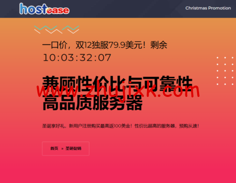 #圣诞促销#Hostease：虚拟主机产品 5 折，独立服务器产品/月起，新用户注册购买最高返 100 美金