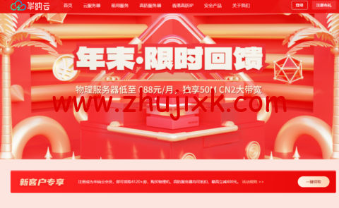 华纳云:年末限时回馈,物理服务器低至 688 元/月,独享 50M CN2 大带宽,海外 CN2 云服务器低至 24 元/月 华纳云:年末限时回馈,物理服务器低至 688 元/月,独享 50M CN2 大带宽,海外 CN2 云服务器低至 24 元/月