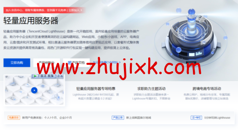 腾讯云：海外轻量应用服务器专场特惠，可选中国香港/新加坡/硅谷/东京/法兰克福等，月付 32 元起