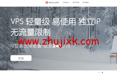 Megalayer:国外便宜 VPS 年付 199 元,可选香港/美国/菲律宾和新加坡机房 Megalayer:国外便宜 VPS 年付 199 元,可选香港/美国/菲律宾和新加坡机房