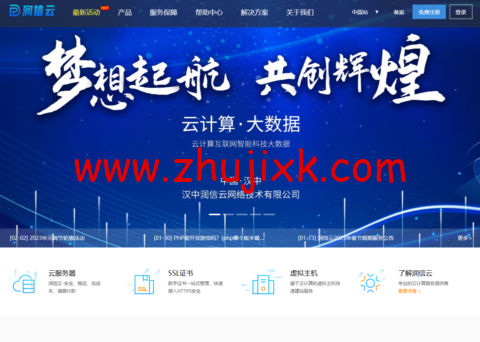 润信云：湖北 100G 高防云低至 110 元/月起，浙江绍兴高防云低至 129 元/月起（金盾防火墙，自助管理）