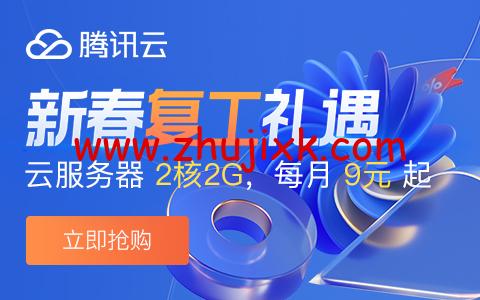 腾讯云：新春盛惠，2 核/2G 内存/4Mbps 带宽云服务器，30 元/3 个月或 108 元/年起